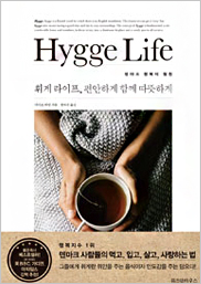 휘게 라이프, 편안하게 함께 따뜻하게 표지이미지